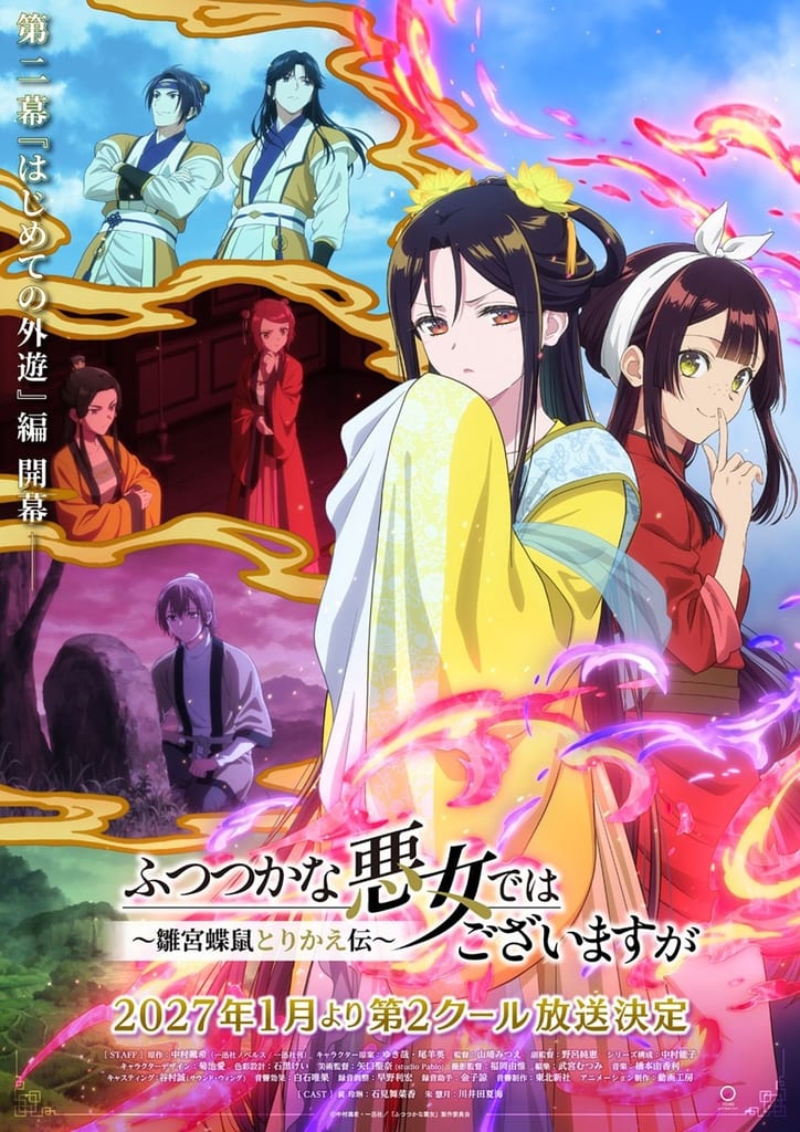 อนิเมะ “Futsutsuka na Akujo” ซีซัน 2 มาแน่มกราคม 2027 เผยนักพากย์ใหม่ นากามูระ ยูอิจิ, โทกิ ชุนอิจิ และ โคบายาชิ ชิอากิ