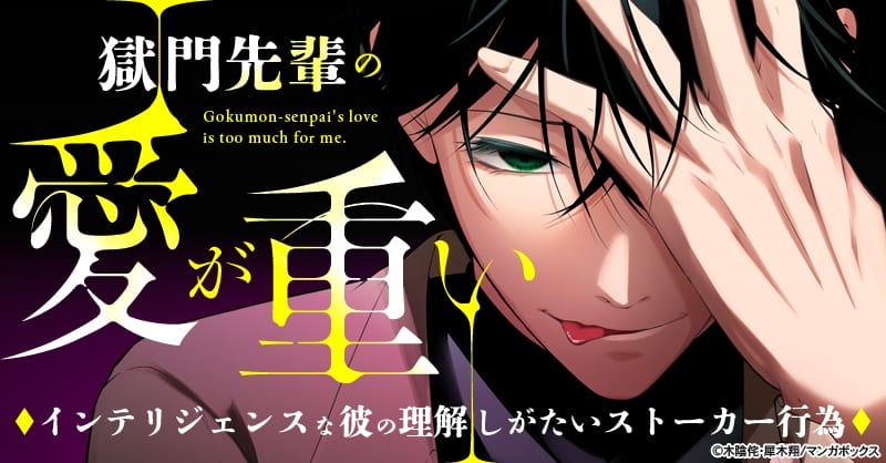 เปิดตัวมังงะ “獄門先輩の愛が重い” ความสัมพันธ์แปลกประหลาดระหว่างรุ่นพี่ยากูซ่าสตอล์กเกอร์กับเหยื่อ