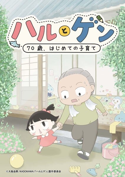 มังงะ “Haru to Gen ~70-sai, Hajimete Kosodate~” ของ Yuka Ōshima เตรียมดัดแปลงเป็นอนิเมะทีวีรูปแบบสั้น