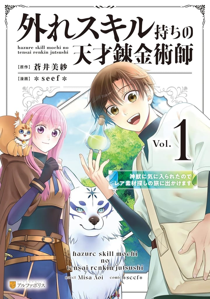 มังงะ “อัจฉริยะนักเล่นแร่แปรธาตุสกิลพลาด” เล่ม 1 วางจำหน่ายแล้ว!