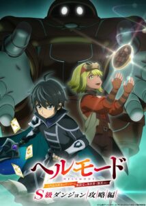 อนิเมะ “Hell Mode” ซีซัน 3 อาร์ค “S-Rank Dungeon” ได้รับการยืนยันการผลิตแล้ว พร้อมเผยภาพประชาสัมพันธ์แรก