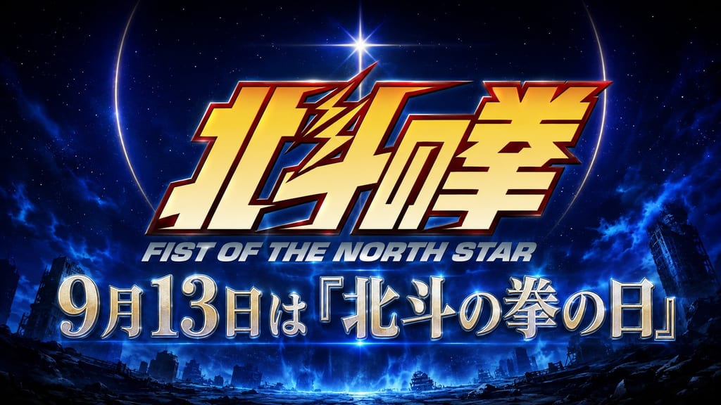 September 13 "Fist of the North Star Day" Celebrated with Cast Talk Show and Season 2 Creative Movie