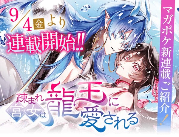 Ten Kashiwa and Kai Noshigami Launch New Manga "Utomare Kyūjo wa Ryūō ni Aisareru" on Magazine Pocket