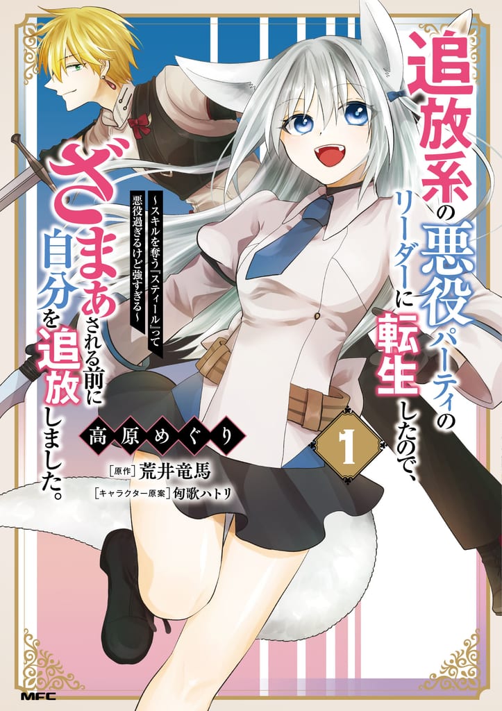 Manga "Reborn as the Villain Party Leader, I Expelled Myself Before Getting My Comeuppance" Vol. 1 Now on Sale