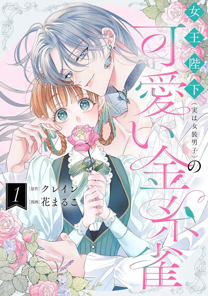 Vol. 1 of Cross-Dressing King Romance Manga "Joou Heika (Jitsu wa Josou Danshi) no Kawaii Kanaria" Now on Sale
