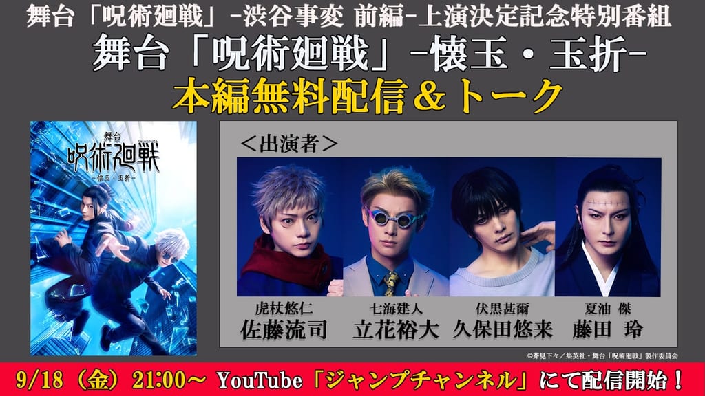 ฉลองเปิดตัว “เวทีจูจุตสึไคเซ็น -ชิบูย่าอินซิเดนท์ ภาคต้น-” ด้วยการสตรีมฟรีภาค “ไคกิョกุ・เกียกุเซ็ตสึ” พร้อมวงเสวนานักแสดง