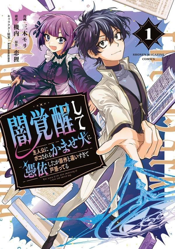 วางแผนเปลี่ยนชะตา “สุนัขล่อเหยื่อ” แต่โลกต่างจากต้นฉบับมากเกินไป! มังงะ isekai เล่ม 1 วางจำหน่ายแล้ว