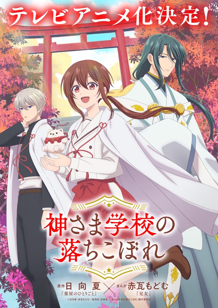 TV Anime Adaptation of "Kamisama Gakkou no Ochikobore" Announced — First Teaser Visual Revealed