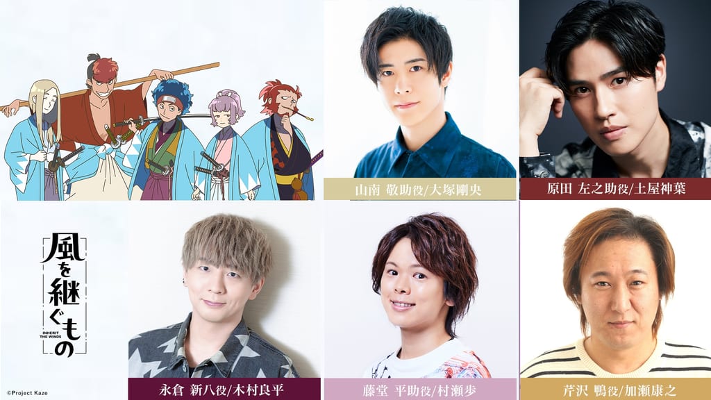 Anime "Kaze wo Tsugu Mono" Releases Second Cast PV Featuring Kimura Ryohei as Nagakura Shinpachi and More