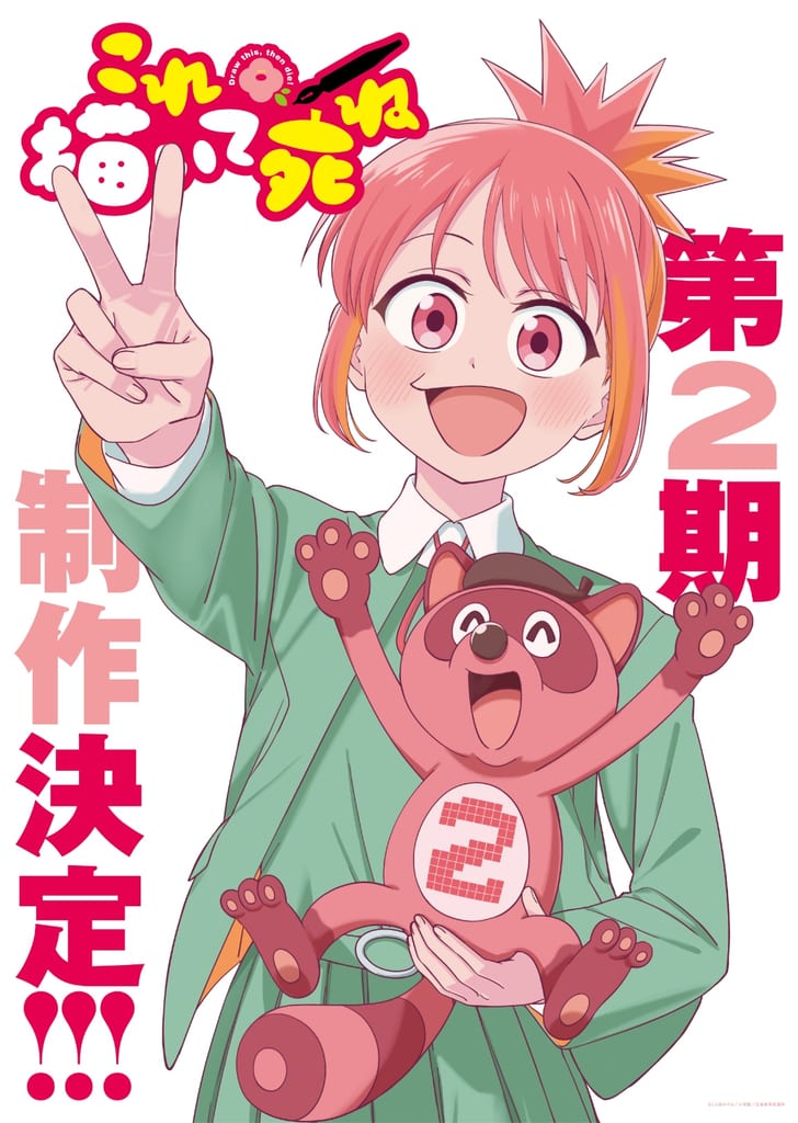 อนิเมะ “Kore Egaite Shine” ประกาศสร้างซีซัน 2 ผู้แต่งต้นฉบับโยยดาดีใจจนร้องกรี๊ด