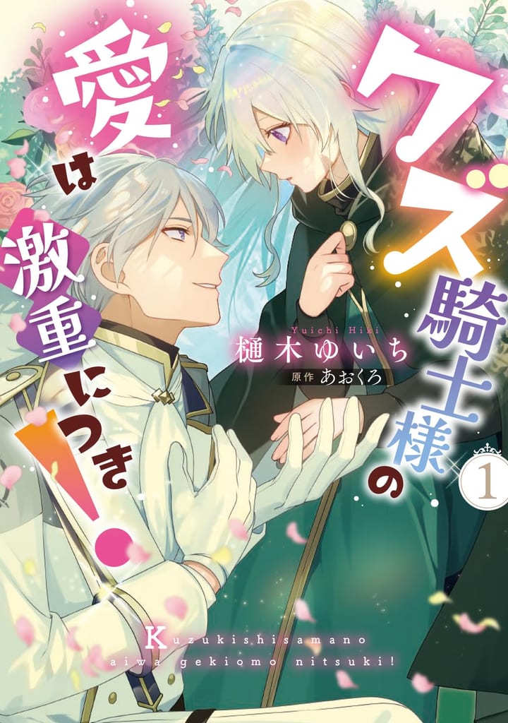 Manga "Kuzu Kishi-sama no Ai wa Gekiryū ni Tsuki!" Vol. 1 Launches — Long-Lost Step-Brother Turns Out to Be a Womanizing Knight