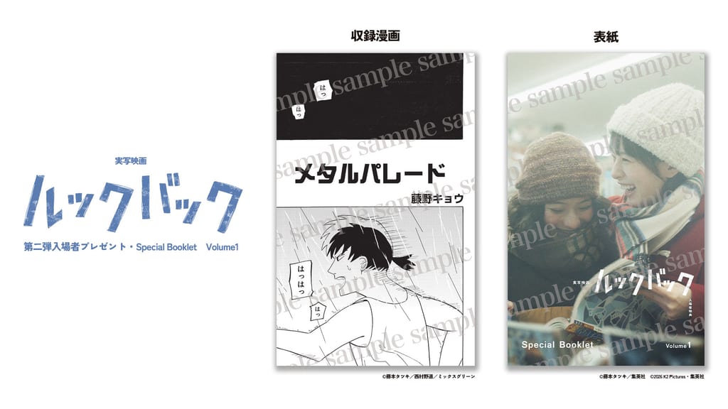 ภาพยนตร์คนแสดง “Look Back” แจกของที่ระลึกรอบ 2 เป็นหนังสือเล่มเล็ก 64 หน้า รวมมังงะ “Metal Parade” และบทสัมภาษณ์พิเศษ 3 ชุด