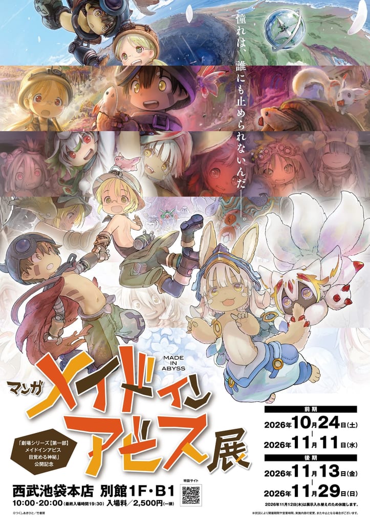 นิทรรศการภาพต้นฉบับจำลอง “Made in Abyss” ครั้งแรกของมังงะต้นฉบับ จัดที่อิเกะบุคุโระ พร้อมทัวร์โอซากะ
