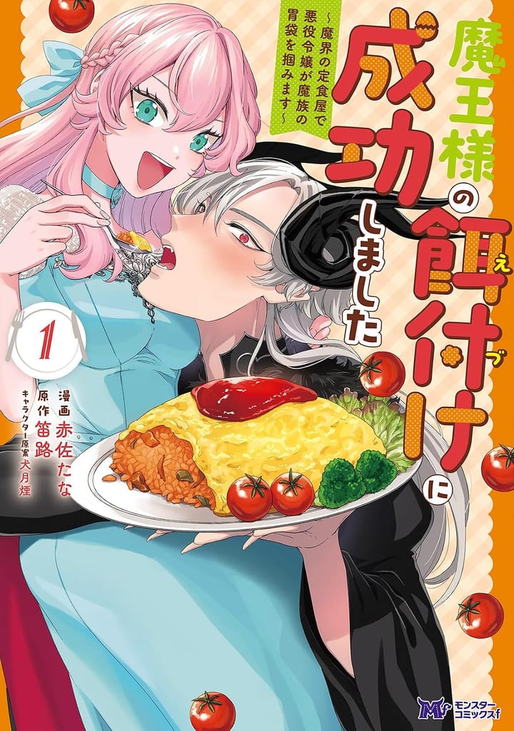 มาแล้ว! มังงะ “สาวร้ายผู้พิชิตกระเพาะราชาปีศาจ” เล่ม 1 วางจำหน่ายแล้ววันนี้
