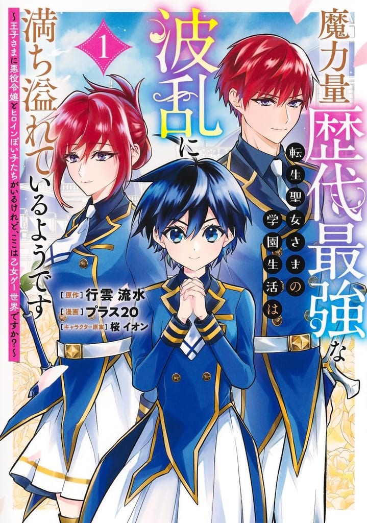 Manga "The Reincarnated Saint with the Greatest Magic Power in History Has a Chaotic School Life" Vol. 1 Now on Sale