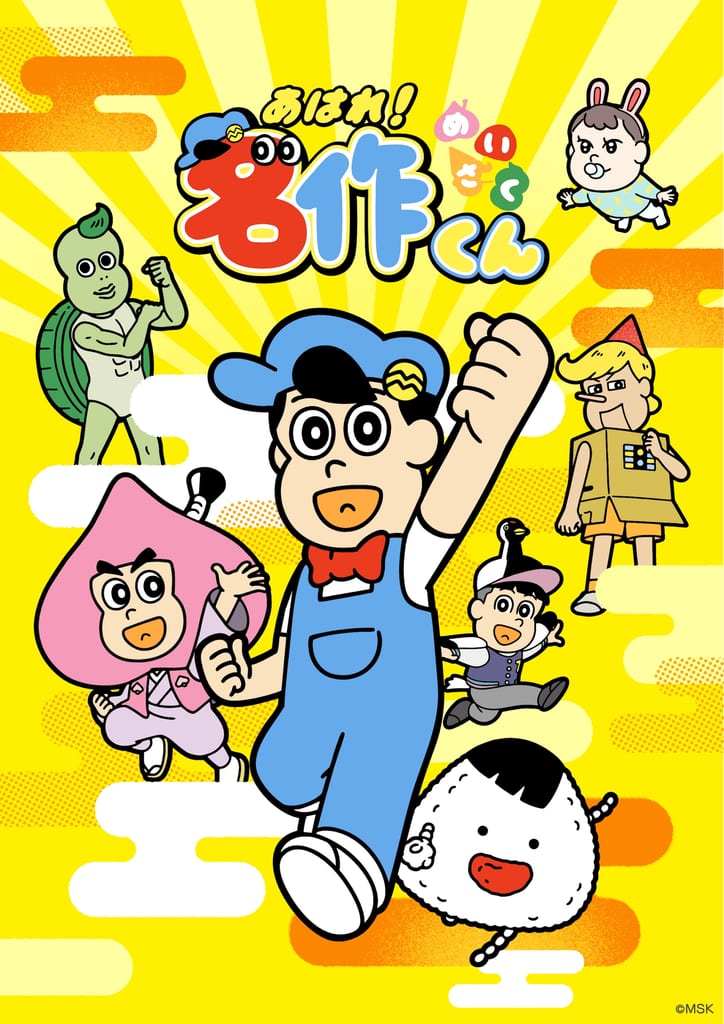 อนิเมะ “Ahare! Meisaku-kun” ซีซันใหม่เตรียมออกอากาศมกราคม 2027 พร้อมฉายรีรันช่วงตุลาคม–ธันวาคมนี้