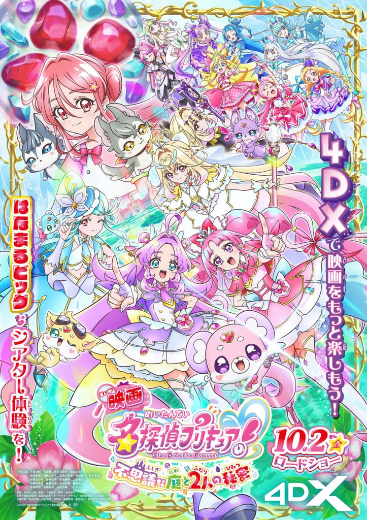 「映画名探偵プリキュア！」เตรียมฉาย 4DX ครั้งแรกในประวัติศาสตร์ซีรีส์ พร้อมของแจกรอบ 2