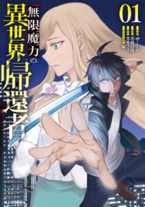มังงะ “Mugen Maryoku no Isekai Kikansha” วางจำหน่ายเล่ม 1 แล้ว — อดีตวีรบุรุษกลับสู่โลกปกติ แต่มอนสเตอร์ดันบุกตาม!