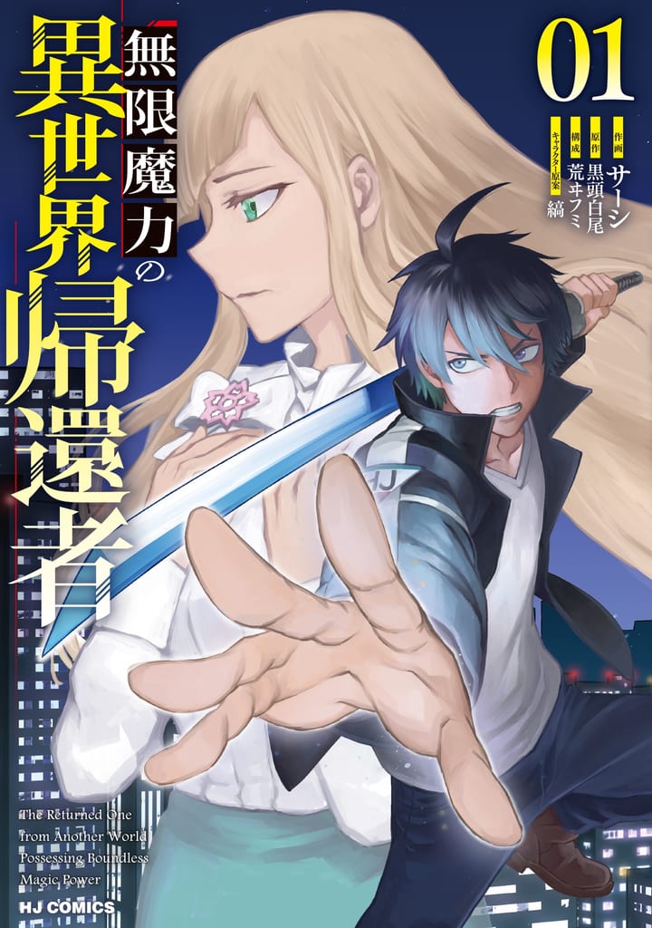 ปกมังงะ Mugen Maryoku no Isekai Kikansha เล่ม 1 สำนักพิมพ์ Hobby Japan