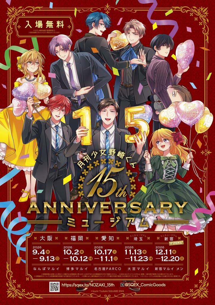 เพิ่มสถานที่จัดงาน “Gekkan Shoujo Nozaki-kun 15th Anniversary Museum” ที่ไซตามะและโตเกียว พร้อมเปิดตัวโปสการ์ดชุดใหม่