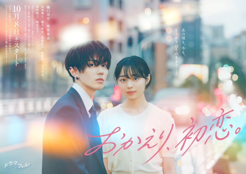 เปิดตัวนักแสดงเพิ่มเติมและโปสเตอร์วิชวลซีรีส์ “Okaeri, Hatsukoi.” พร้อมด้วย Takao Hayato จาก ONE N’ ONLY