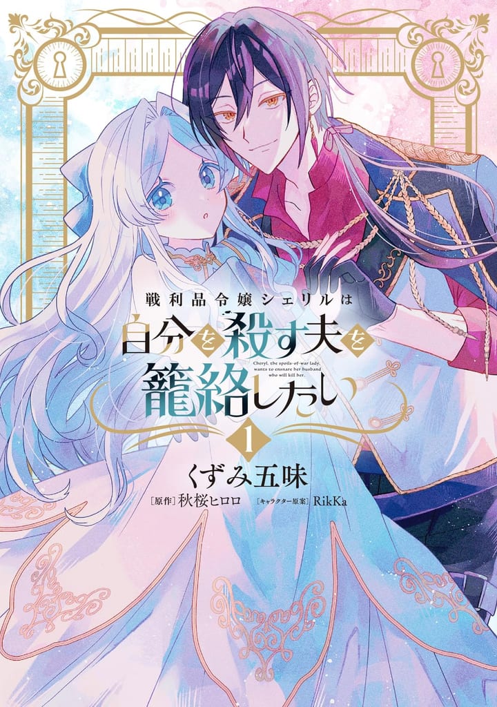Manga "Senrihin Reijou Sheryl" Vol. 1 Launches — Pure-Hearted Noblewoman Schemes to Win Over the Husband Destined to Kill Her