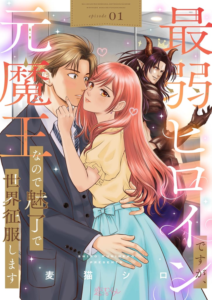 Former Demon Lord Reincarnates as a Frail Woman and Wins Over the Hero with Charm Magic in New Romance Fantasy Manga