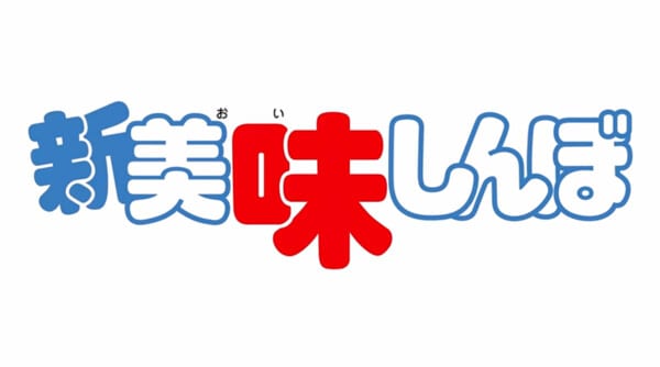 มังงะอาหารชื่อดัง “Oishinbo” คัมแบ็ก! ประกาศสร้างอนิเมะทีวีภาคใหม่ “Shin Oishinbo”