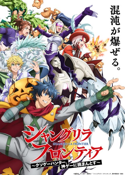 Key visual ของ Shangri-La Frontier ซีซัน 3 พร้อมแท็กไลน์ "Konton ga Hazeru"