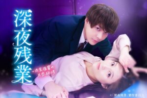 มังงะ TL “Shinya Zangyō” เตรียมสร้างเป็นซีรีส์ทีวี นำแสดงโดย โอดะ นานะ และ อิชิกาวะ ยูโตะ