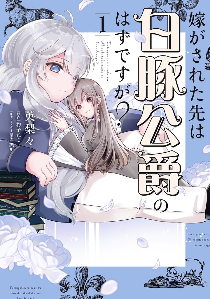 Manga "Totsugasareta Saki wa Shiro Buta Koushaku no Hazu desu ga?" Vol. 1 On Sale Now — A Wolf Lady Rediscovers Her Smile