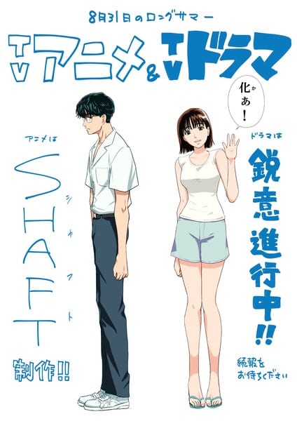 มังงะ “August 31 no Long Summer” เตรียมสร้างอนิเมะทีวีโดย SHAFT และซีรีส์คนแสดง