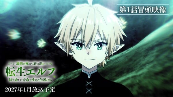 อนิเมะ Tensei Elf เผยคลิปตัวอย่าง 2 นาทีแรก พร้อมประกาศฉายมกราคม 2027