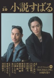 ฉลอง 10 ปี “HiGH&LOW” นิตยสาร Shosetsu Subaru ระดมศิลปินมังงะดังวาดภาพประกอบเรื่องสั้นพิเศษ