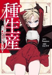มังงะ “Tane Seisan” เล่ม 1 วางจำหน่ายแล้ว — สกิลที่ดูไร้ค่ากลับเป็นสกิลโกงที่ยังไม่มีใครรู้!
