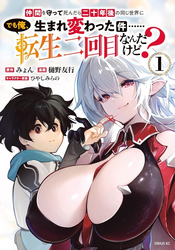 ปกมังงะเล่ม 1 ของ "ตายปกป้องเพื่อน แล้วเกิดใหม่ในโลกเดิมอีก 20 ปีต่อมา… แต่นี่ฉันเกิดใหม่ครั้งที่สองนะ?"