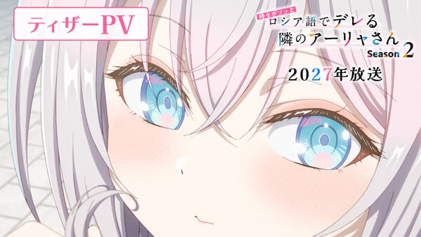 อนิเมะซีซัน 2 “Alya Sometimes Hides Her Feelings in Russian” เผยทีเซอร์แรก พร้อมเลื่อนฉายสู่ปี 2027