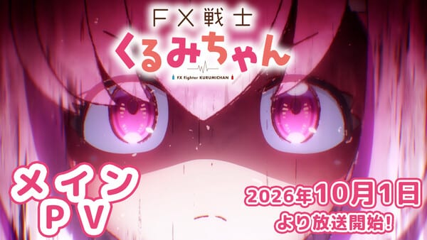 อนิเมะ “FX Senshi Kurumi-chan” เผยโปรโมวิดีโอหลัก พร้อมออนแอร์ 1 ตุลาคมนี้