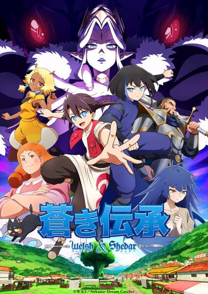 Ankama สตูดิโอฝรั่งเศส เปิดตัวอนิเมะแฟนตาซี “Aoki Denshō Welsh & Shedar” ออกอากาศตุลาคมนี้