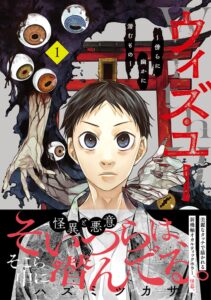 With You ~สิ่งที่แฝงอยู่เคียงข้าง~ เล่ม 1 วางจำหน่ายแล้ว! มังงะฮอร์เรอร์ลึกลับว่าด้วยองค์กรต่อสู้กับ “ยู” ผู้คร่าชีวิตมนุษย์