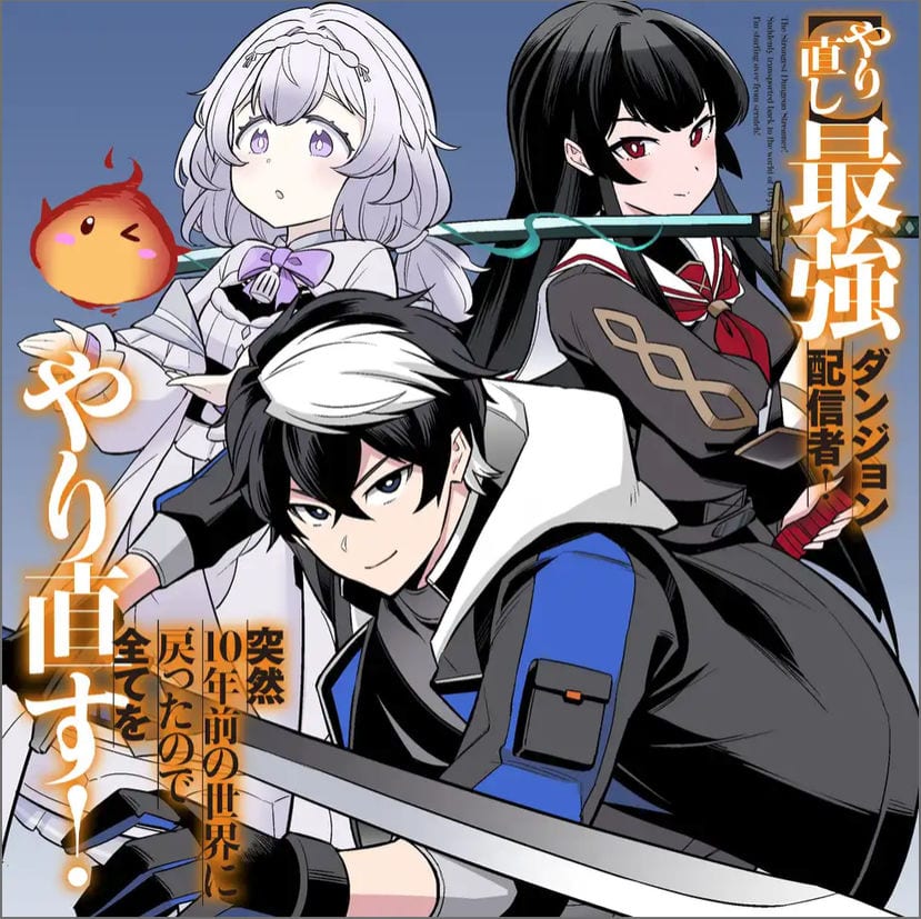 【やり直し】最強ダンジョン配信者！ เปิดตัวมังงะใหม่ ย้อนเวลา 10 ปีพลิกชะตาโศกนาฏกรรม