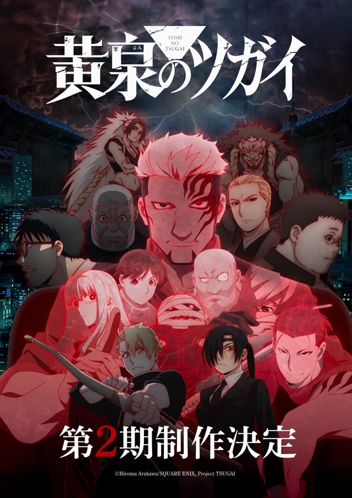ยืนยันแล้ว! อนิเมะ “Yomi no Tsugai” ซีซัน 2 เผยวิดีโอตีเซอร์และภาพโปรโมตชุดแรก
