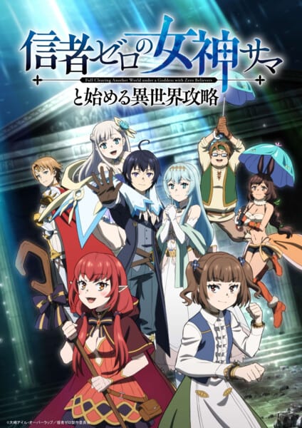 Anime "Full Clearing Another World under a Goddess with Zero Believers" Reveals Additional Cast, Theme Songs, and October 11 Premiere