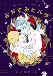 เปิดตัวมังงะ “Oyasumi Hilda” เล่ม 1 เรื่องราวความรักข้ามสายพันธุ์ระหว่างราชาปีศาจกับสาวมนุษย์