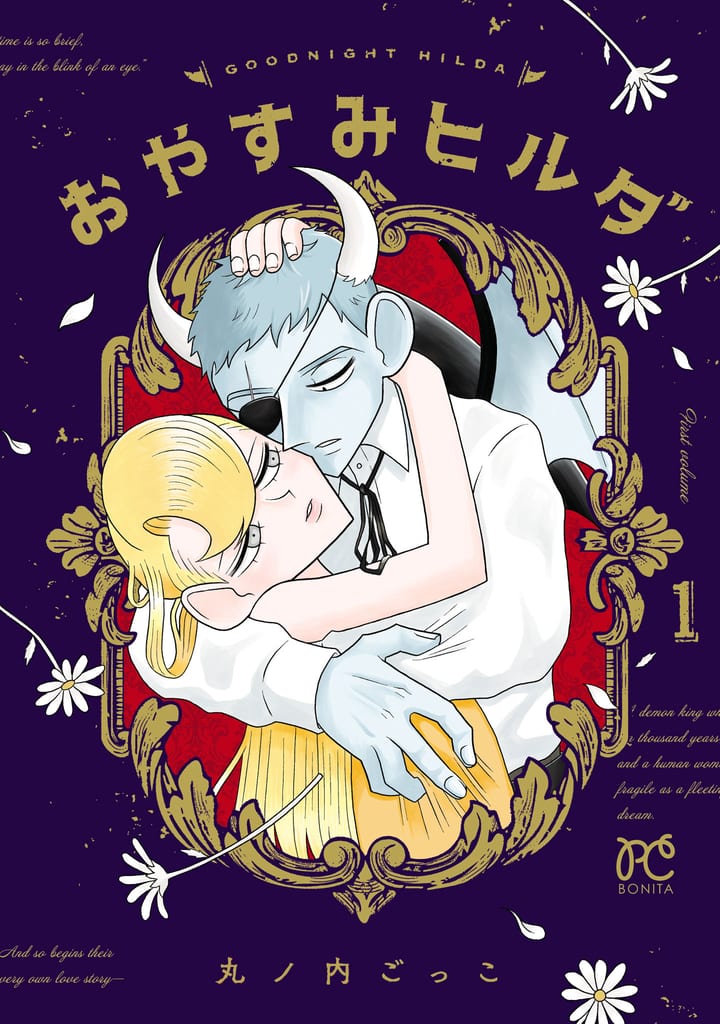 ปกมังงะ Oyasumi Hilda เล่ม 1 โดย Marunouchi Gokko สำนักพิมพ์ Akita Shoten