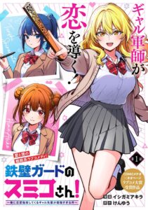 มังงะใหม่ “Teppeki Guard no Sumiko-san!” เปิดตัวแล้ว — สาวกยัลสุดแกร่งสอนเรื่องความรักให้หนุ่มขี้เหงา