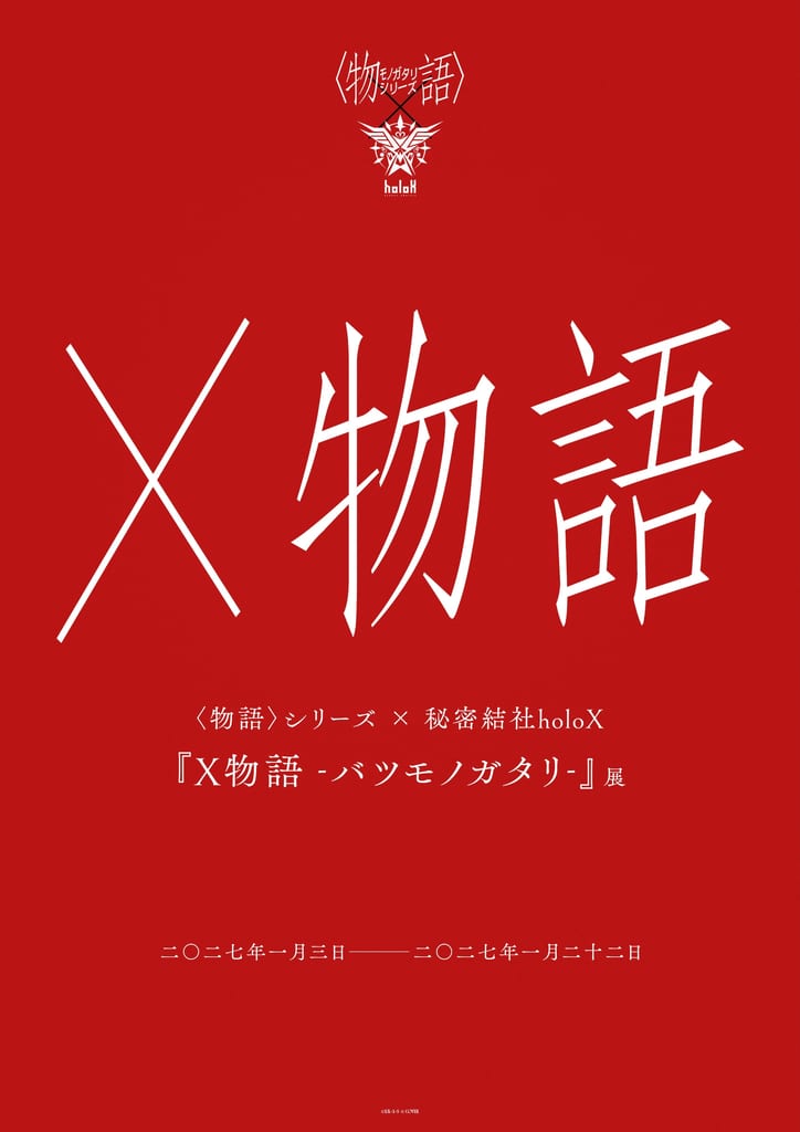 〈物語〉Series x秘密結社holoX คอลแลบสุดพิเศษ! นิทรรศการ “X物語” เปิดที่โตเกียว ม.ค. 2027
