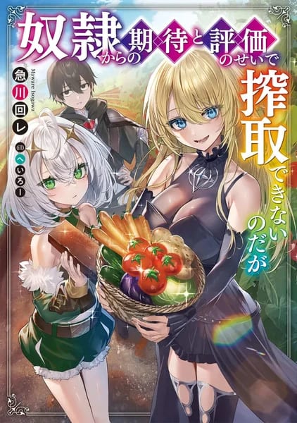 Dorei kara no Kitai to Hyōka no Sei de Sakushu Dekinai nodaga Novels Get TV Anime Adaptation