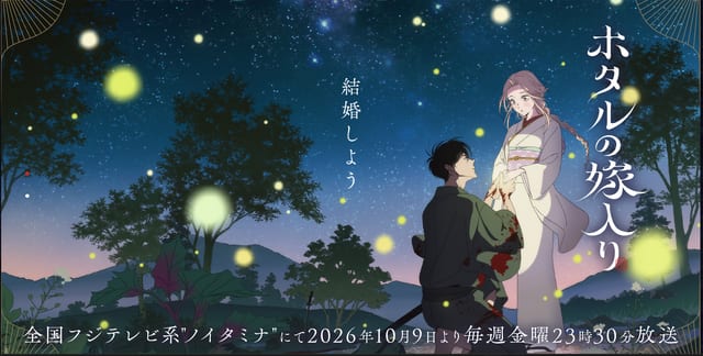 ฮิงงั่ว โนะ โยเมอิริ (Hotaru no Yomeiri) — ความรักหนักเกินไปของนักฆ่าแห่งยุคเมจิ อนิเมะฤดูใบไม้ร่วง 2026 ที่ห้ามพลาด!