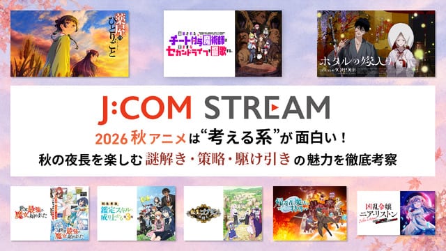 アニメฤดูใบไม้ร่วง 2026: ดื่มด่ำกับความสนุกแบบ “ใช้สมองคิด” ไขปริศนา วางกลยุทธ์ และดูเดิมพันชีวิตบน J:COM STREAM
